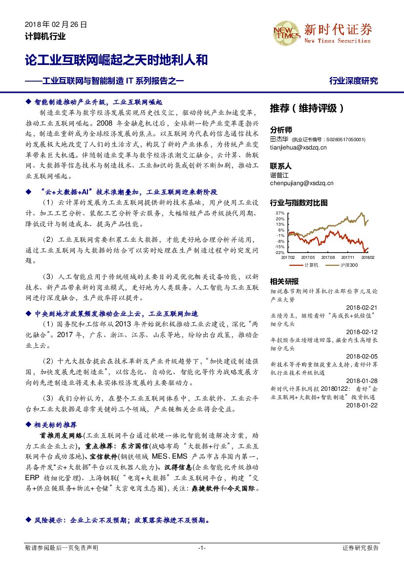 新时代证券：工业互联网与智能制造IT系列报告之一：论工业互联网崛起之天时地利人和