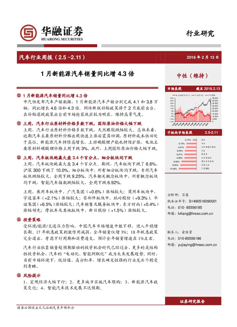 华融证券：汽车行业周报：1月新能源汽车销量同比增4.3倍