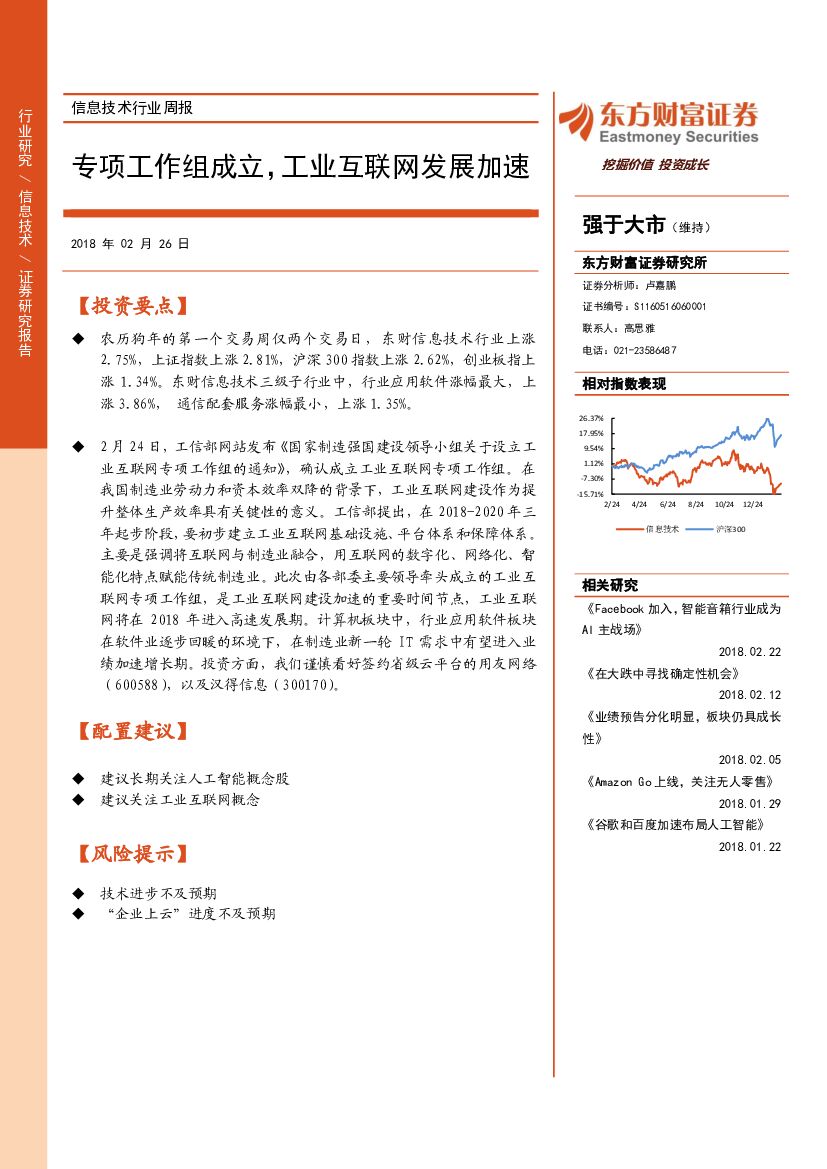 东方财富证券：信息技术行业周报：专项工作组成立，工业互联网发展加速
