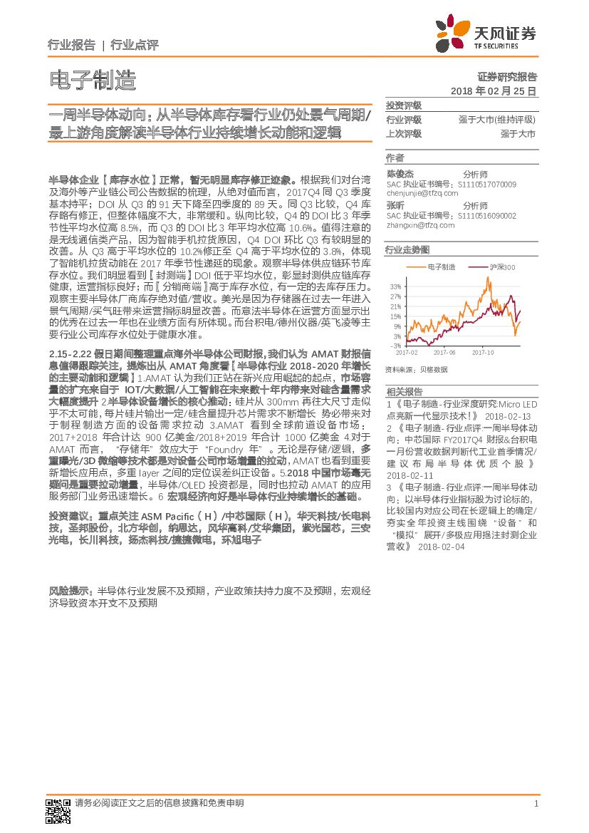 天风证券：电子制造：一周半导体动向：从半导体库存看行业仍处景气周期/最上游角度解读半导体行业持续增长动能和逻辑