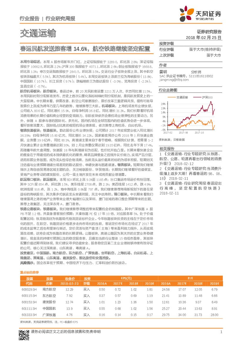 天风证券：交通运输行业研究周报：春运民航发送旅客增14.6%，航空铁路继续坚定配置
