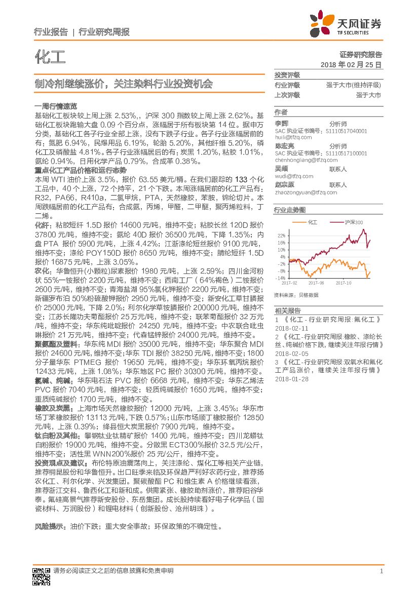 天风证券：化工行业研究周报：制冷剂继续涨价，关注染料行业投资机会