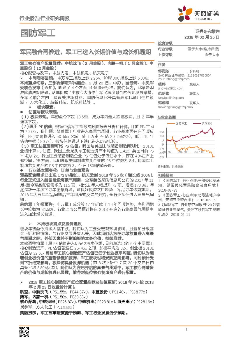 天风证券：国防军工行业研究周报：军民融合再推进，军工已进入长期价值与成长机遇期