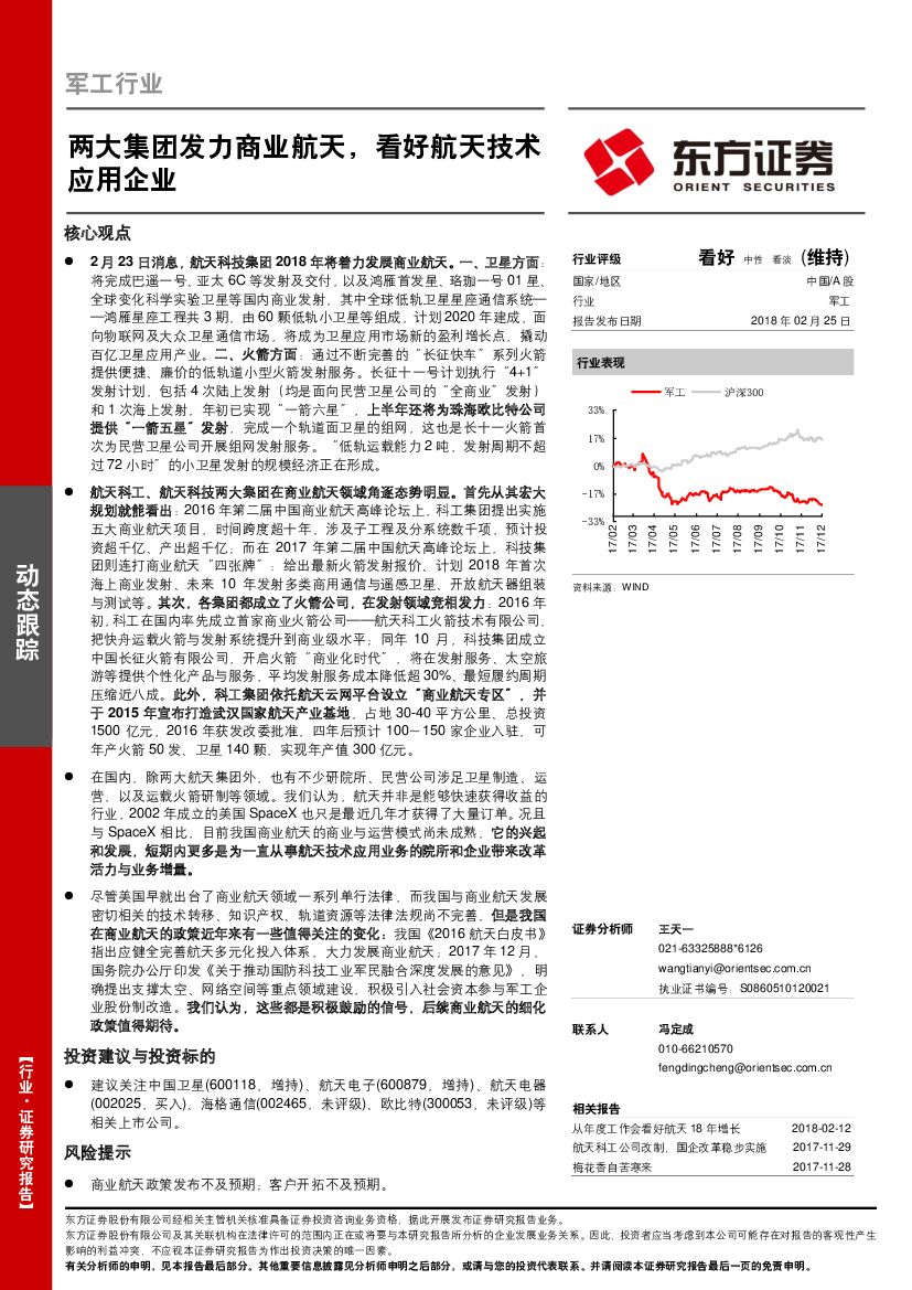 东方证券：军工行业动态跟踪：两大集团发力商业航天，看好航天技术应用企业