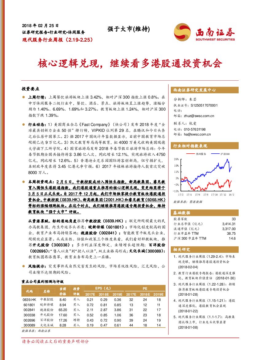 西南证券：现代服务行业周报：核心逻辑兑现，继续看多港股通投资机会