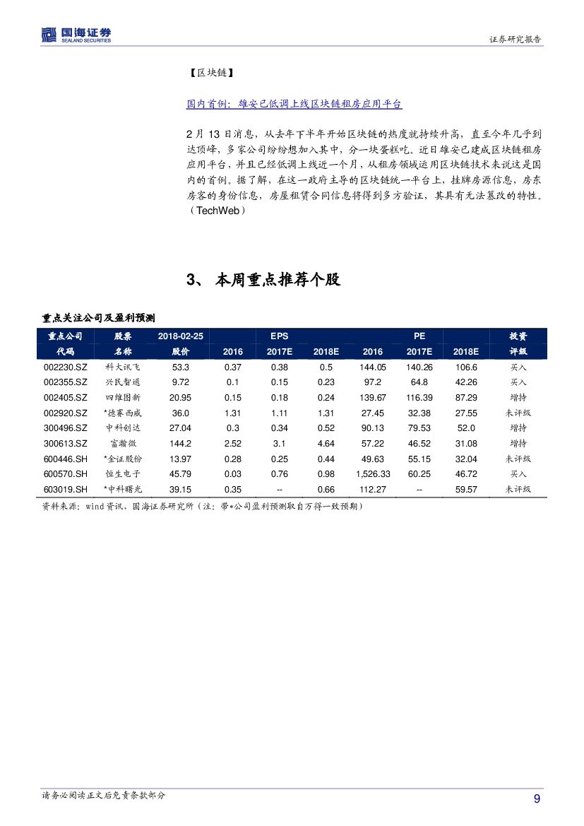 国海证券：计算机行业周报：春晚融入人工智能元素、全球第一个法定数字货币诞生_第9页