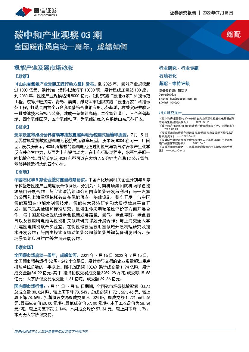 国信证券：石油石化行业<em>碳中和</em>产业观察03期：全国碳市场启动一周年，成绩如何 海报