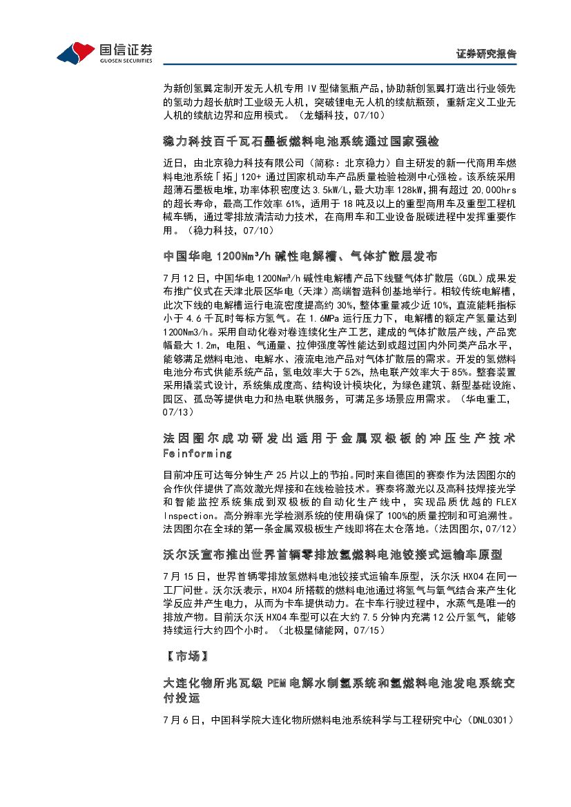 国信证券：石油石化行业碳中和产业观察03期：全国碳市场启动一周年，成绩如何_第7页