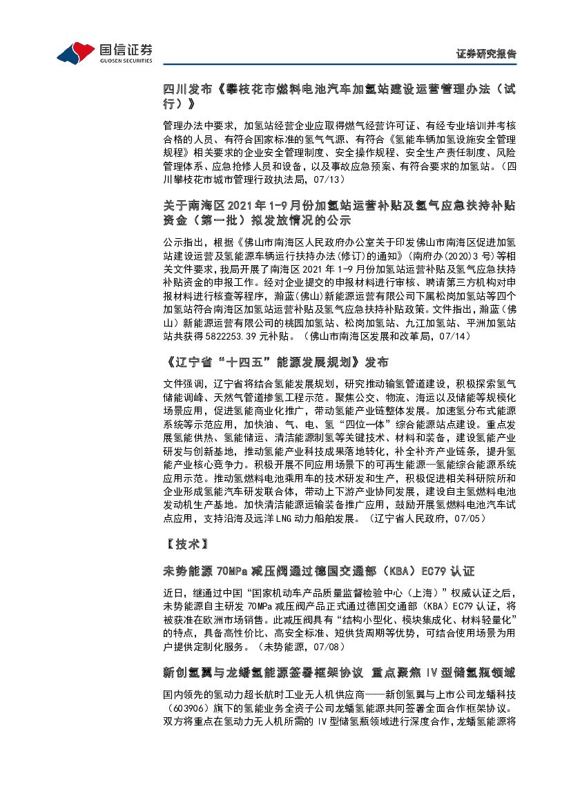 国信证券：石油石化行业碳中和产业观察03期：全国碳市场启动一周年，成绩如何_第6页