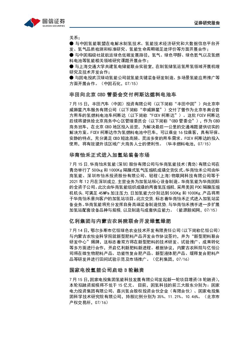 国信证券：石油石化行业碳中和产业观察03期：全国碳市场启动一周年，成绩如何_第10页