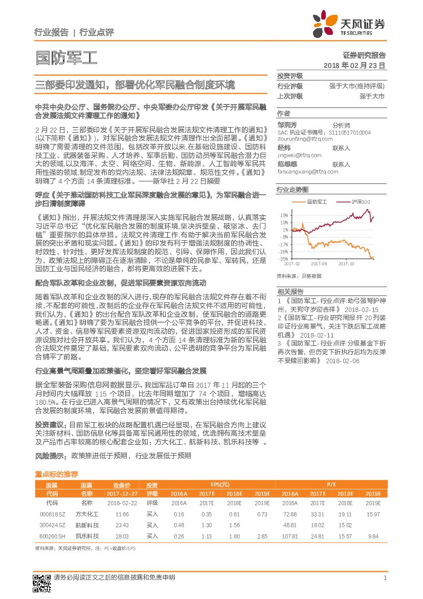 天风证券：国防军工行业点评：三部委印发通知，部署优化军民融合制度环境