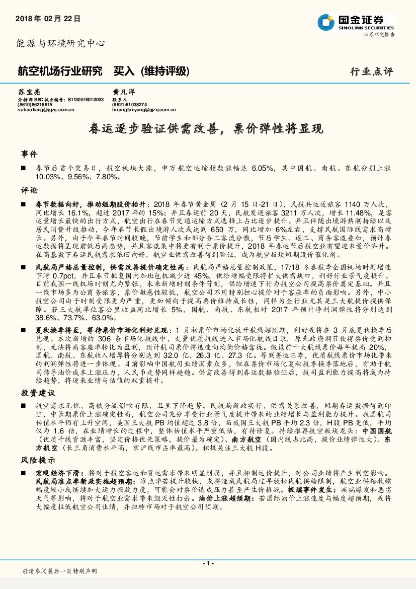 国金证券：航空机场行业研究：春运逐步验证供需改善，票价弹性将显现