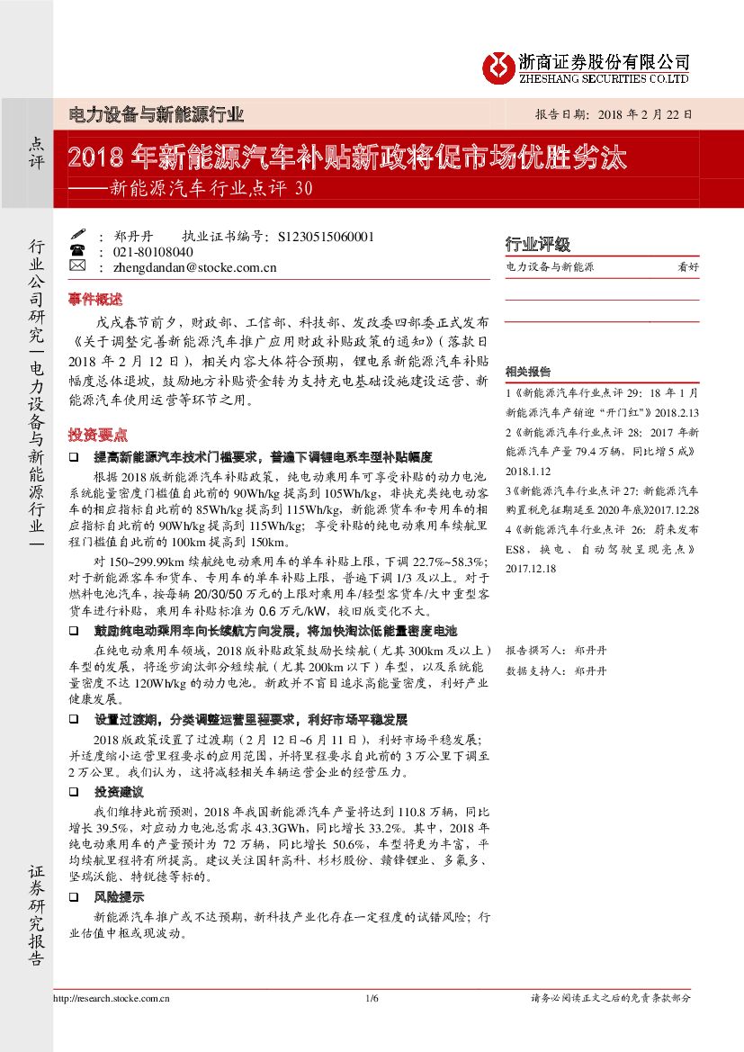 浙商证券：新能源汽车行业点评30：2018年新能源汽车补贴新政将促市场优胜劣汰