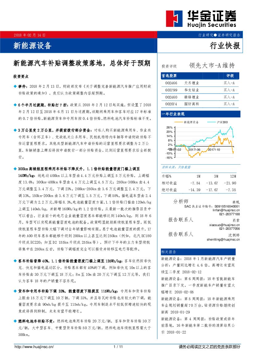 华金证券：新能源设备行业快报：新能源汽车补贴调整政策落地，总体好于预期