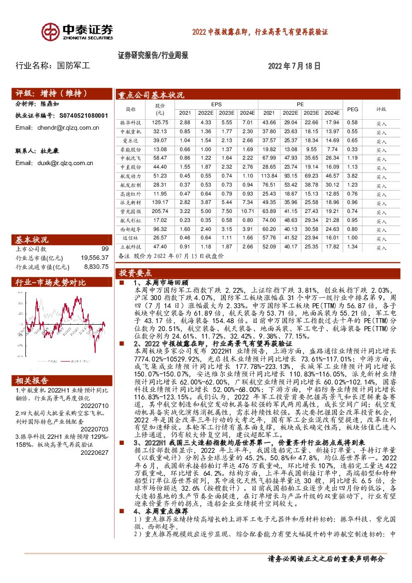 中泰证券：国防<em>军工</em>行业周报：2022中报披露在即，行业高景气有望再获验证 海报