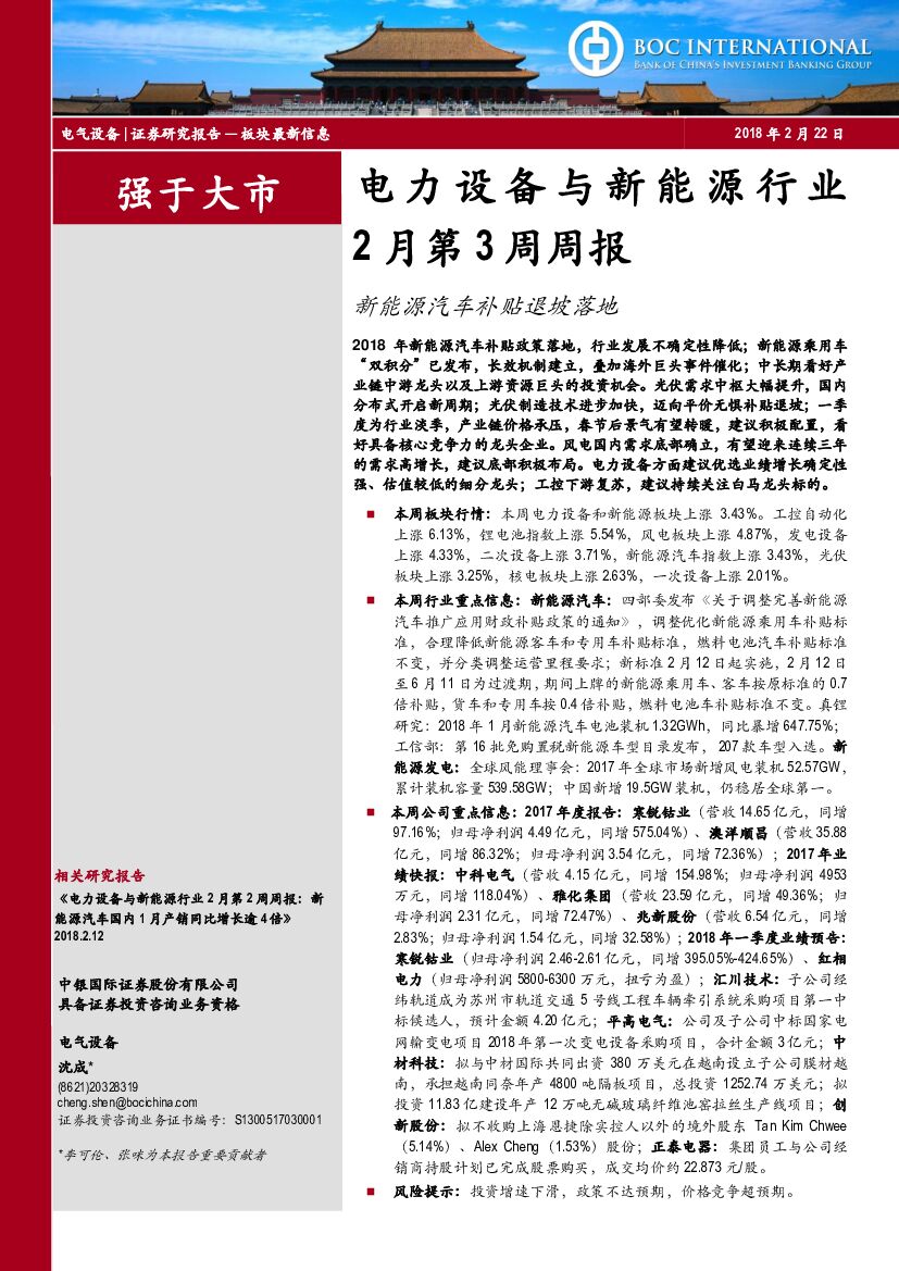 中银国际：电力设备与新能源行业2月第3周周报：新能源汽车补贴退坡落地