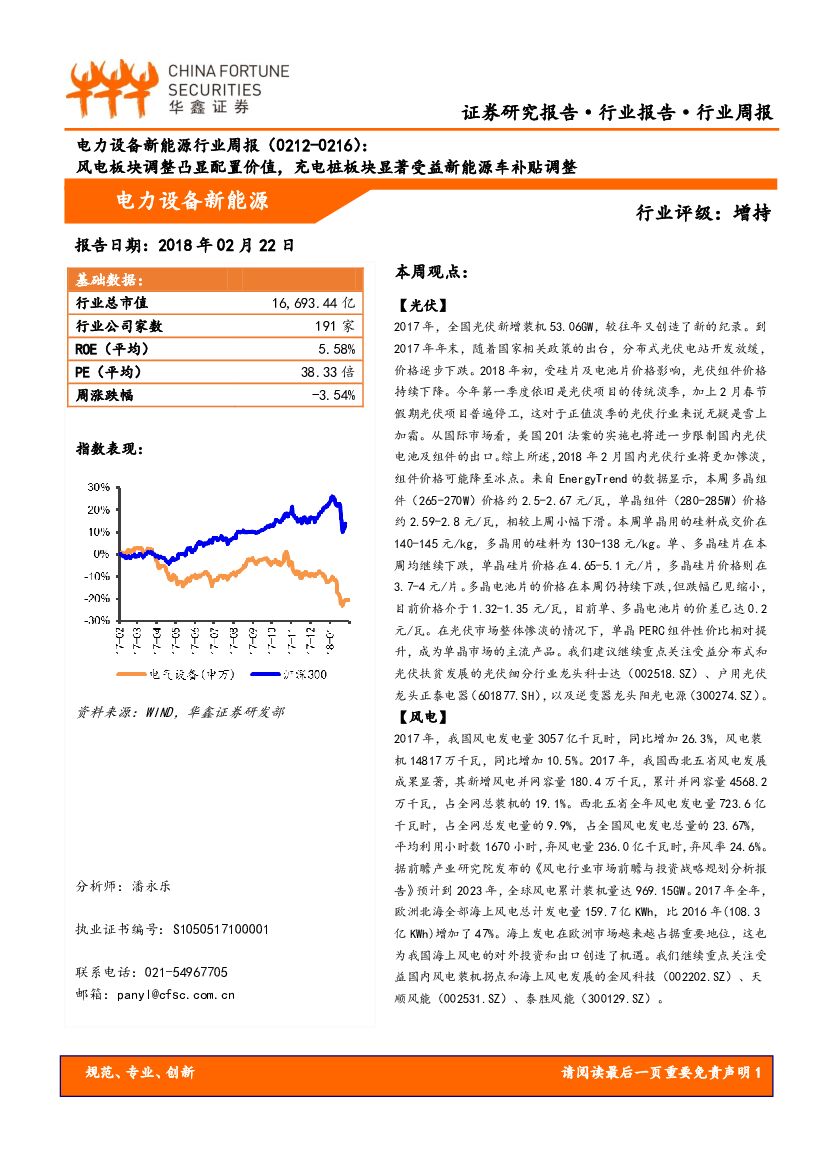 华鑫证券：电力设备新能源行业周报：风电板块调整凸显配置价值，充电桩板块显著受益新能源车补贴调整