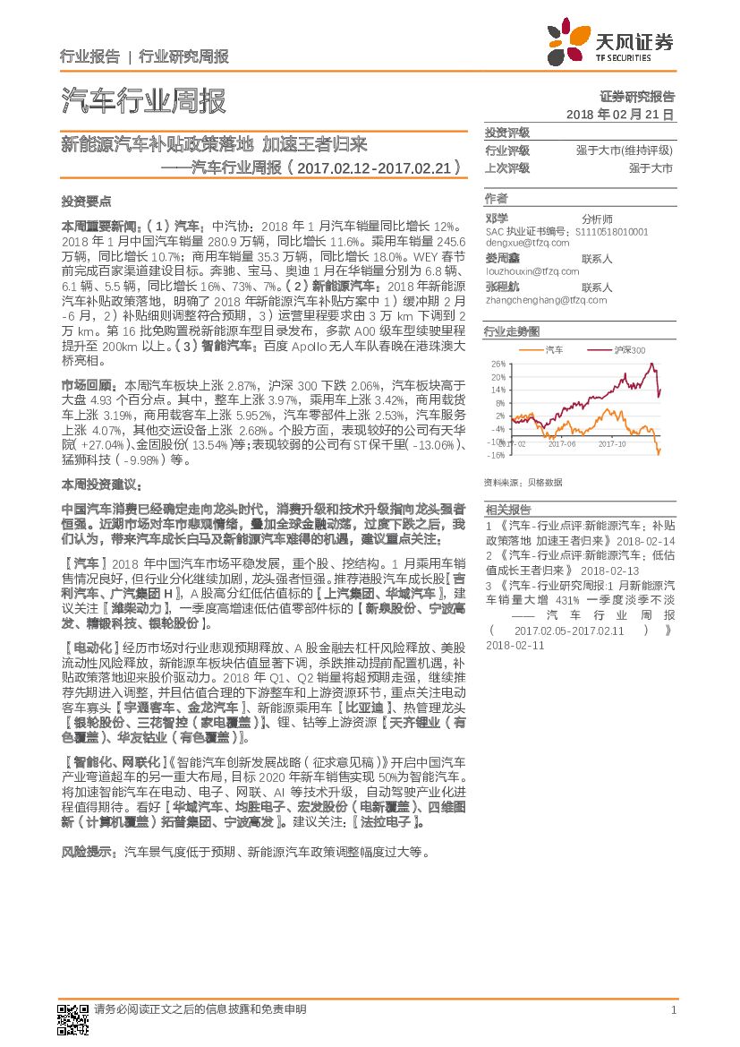 天风证券：汽车行业周报：新能源汽车补贴政策落地 加速王者归来