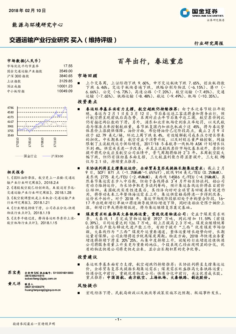 国金证券：交通运输产业行业研究周报：百年出行，春运重启