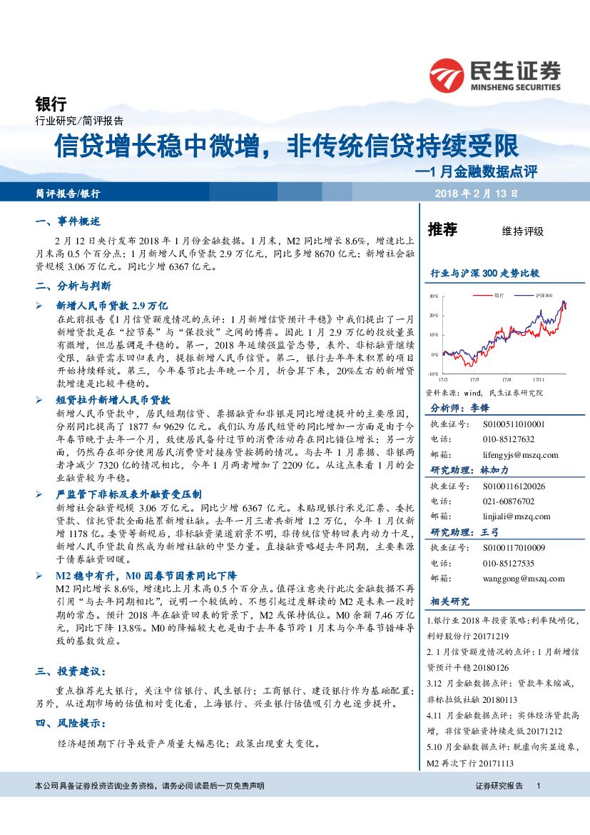 民生证券：1月金融数据点评：信贷增长稳中微增，非传统信贷持续受限