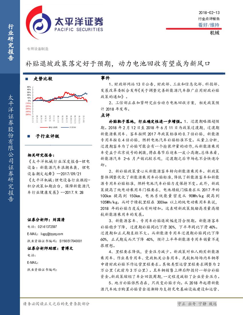 太平洋证券：专用设备制造：补贴退坡政策落定好于预期，动力电池回收有望成为新风口