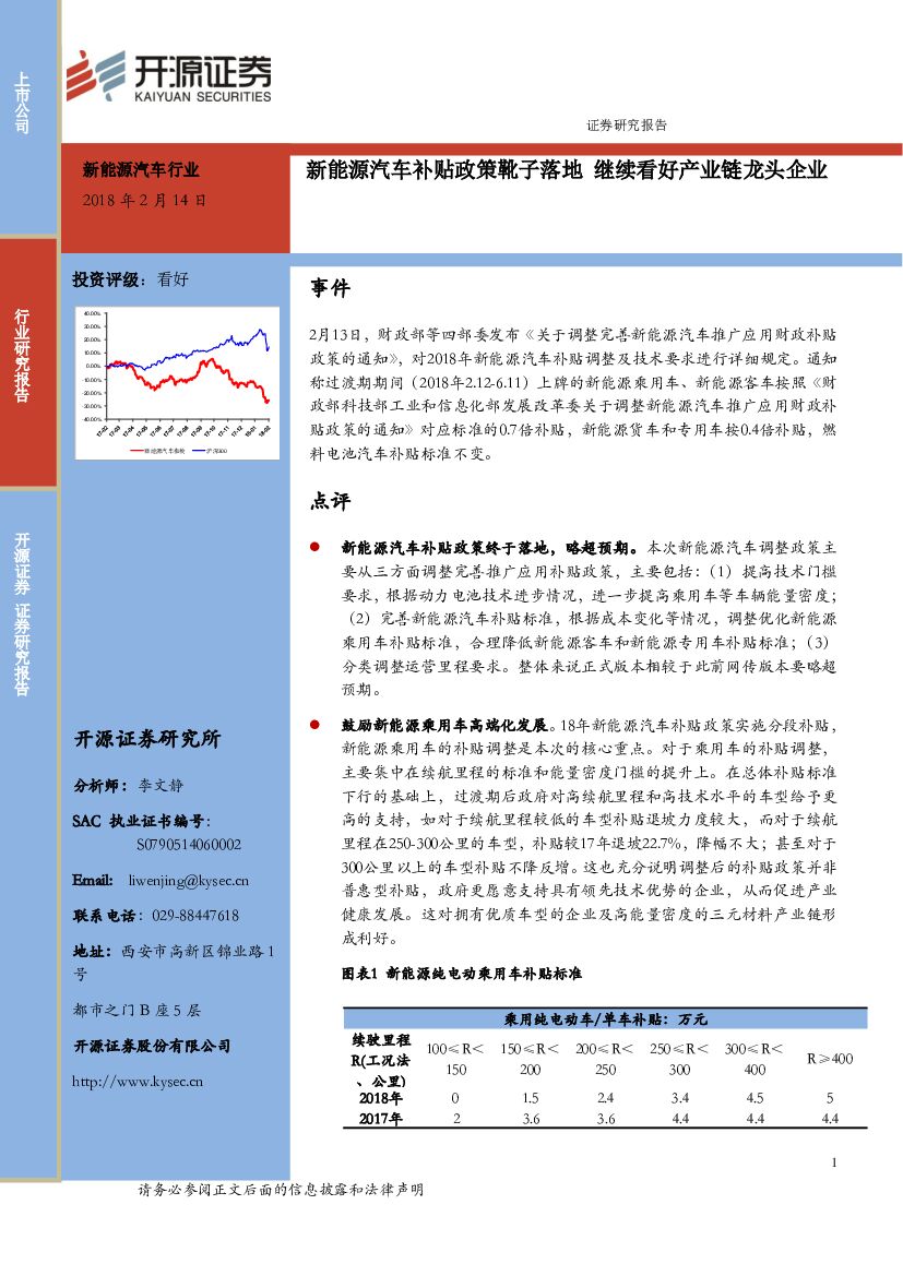 开源证券：新能源汽车行业：新能源汽车补贴政策靴子落地 继续看好产业链龙头企业