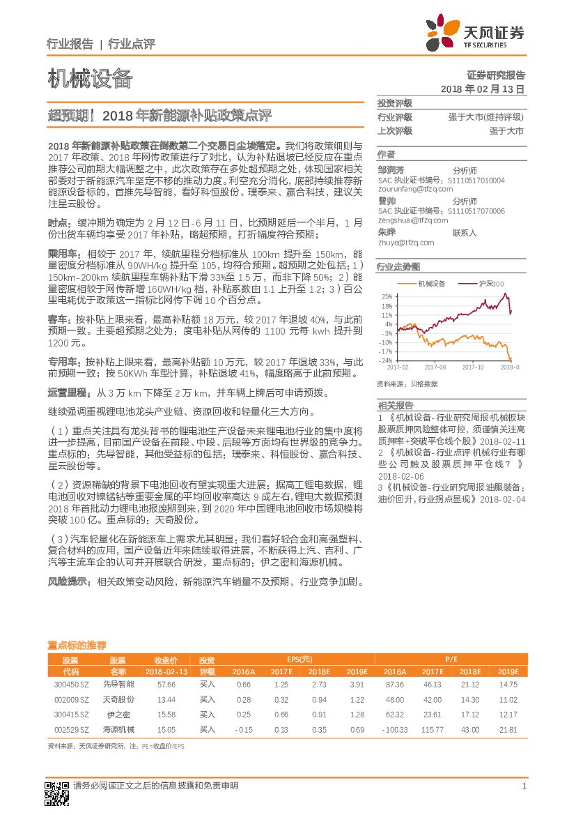 天风证券：机械设备：超预期！2018年新能源补贴政策点评