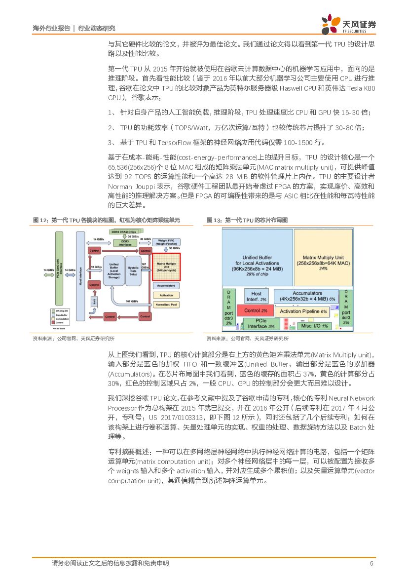 天风证券：人工智能芯片行业点评：TPU能取代GPU吗？谷歌云计算MLaaS脱颖而出的差异化_第6页