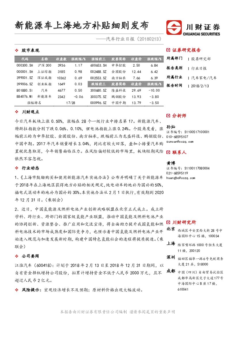 川财证券：汽车行业日报：新能源车上海地方补贴细则发布
