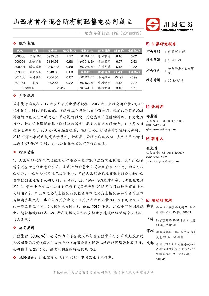 川财证券：电力环保行业日报：山西省首个混合所有制配售电公司成立