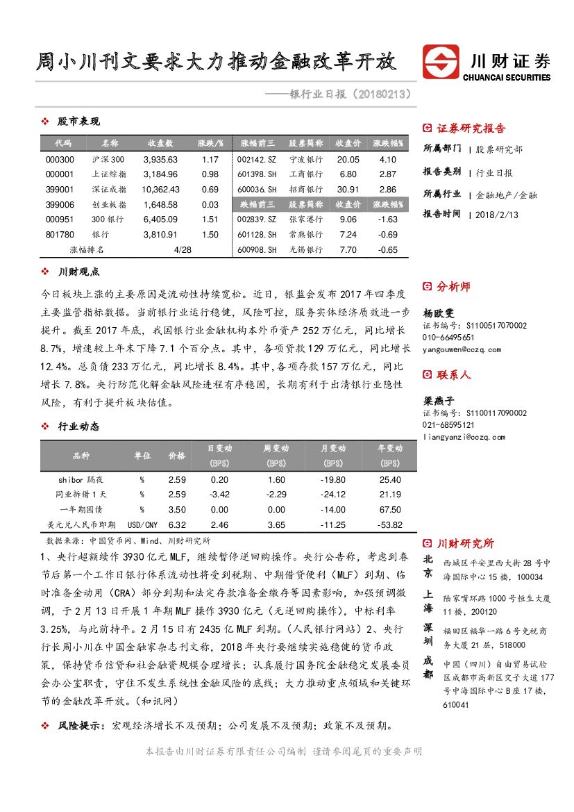 川财证券：银行业日报：周小川刊文要求大力推动金融改革开放