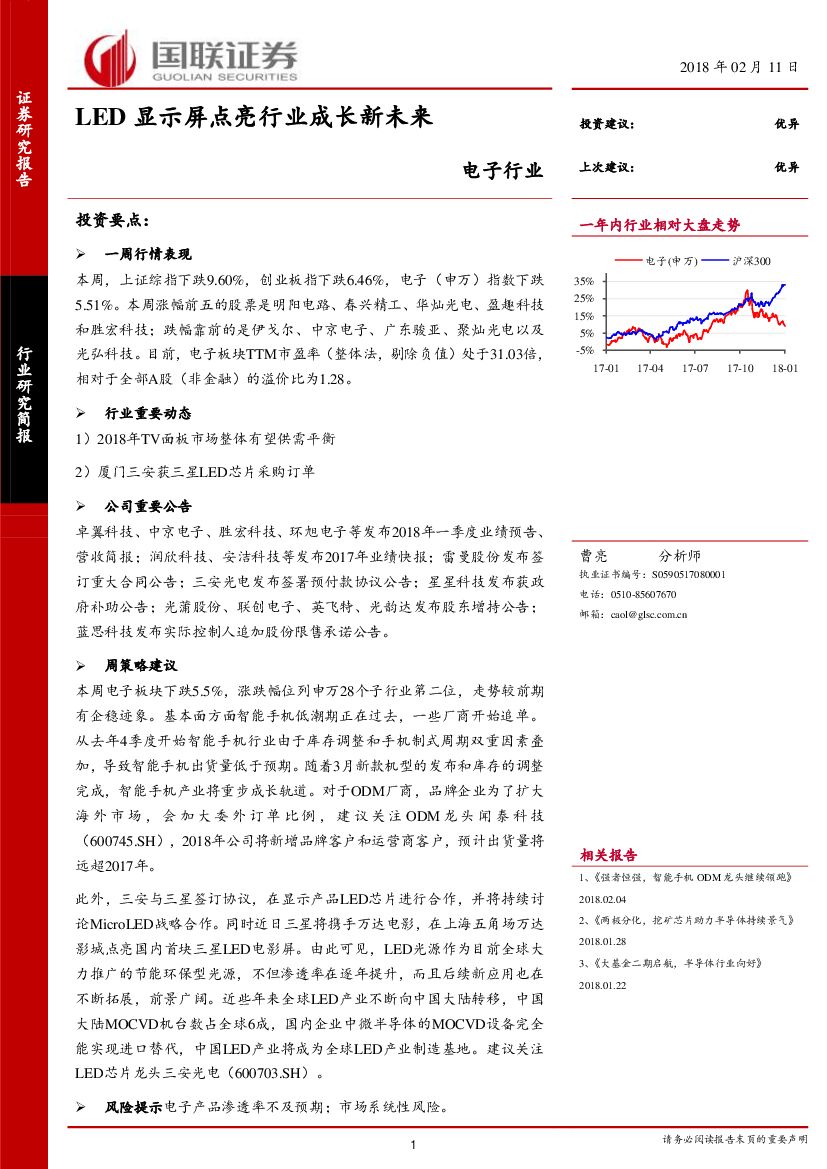 国联证券：电子行业：<em>LED</em>显示屏点亮行业成长新未来 海报