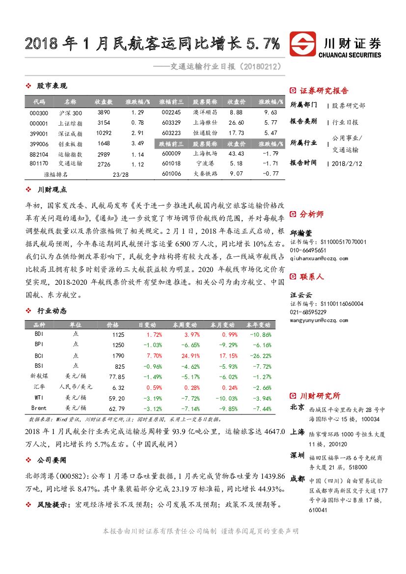 川财证券：交通运输行业日报：2018年1月民航客运同比增长5.7%
