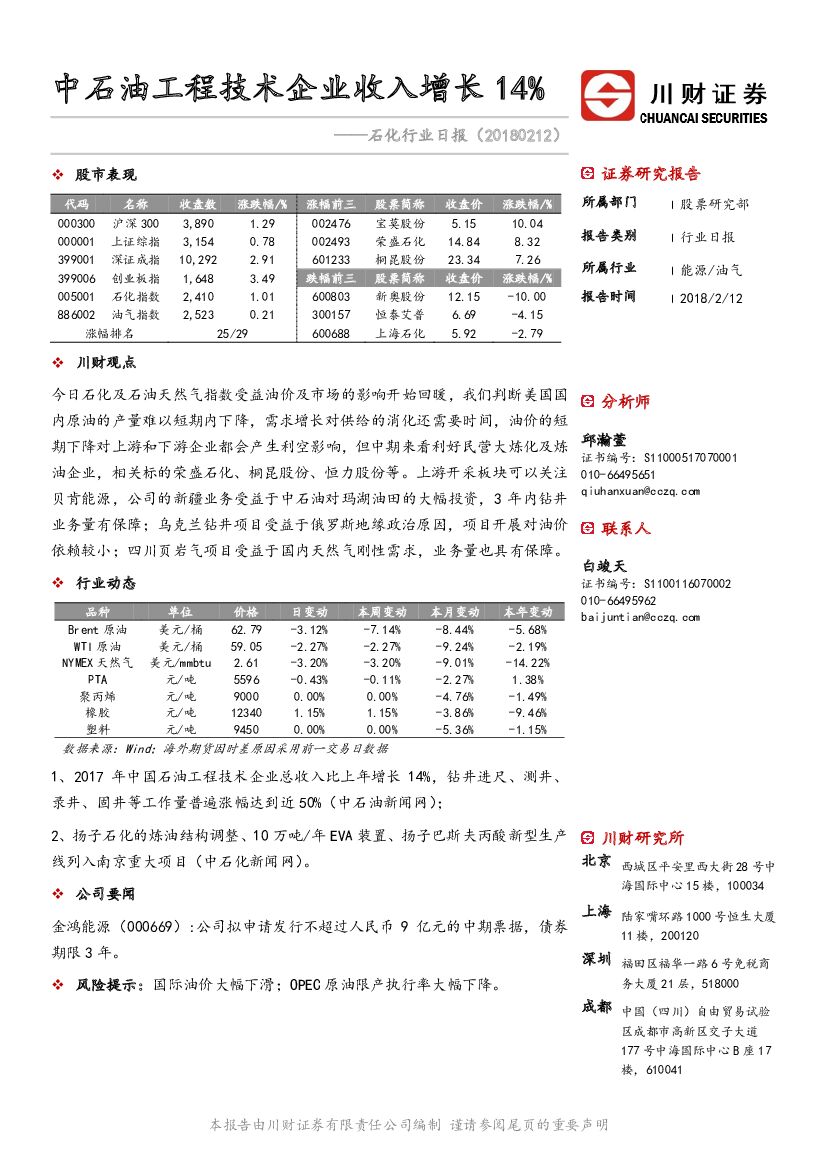 川财证券：石化行业日报：中石油工程技术企业收入增长14%