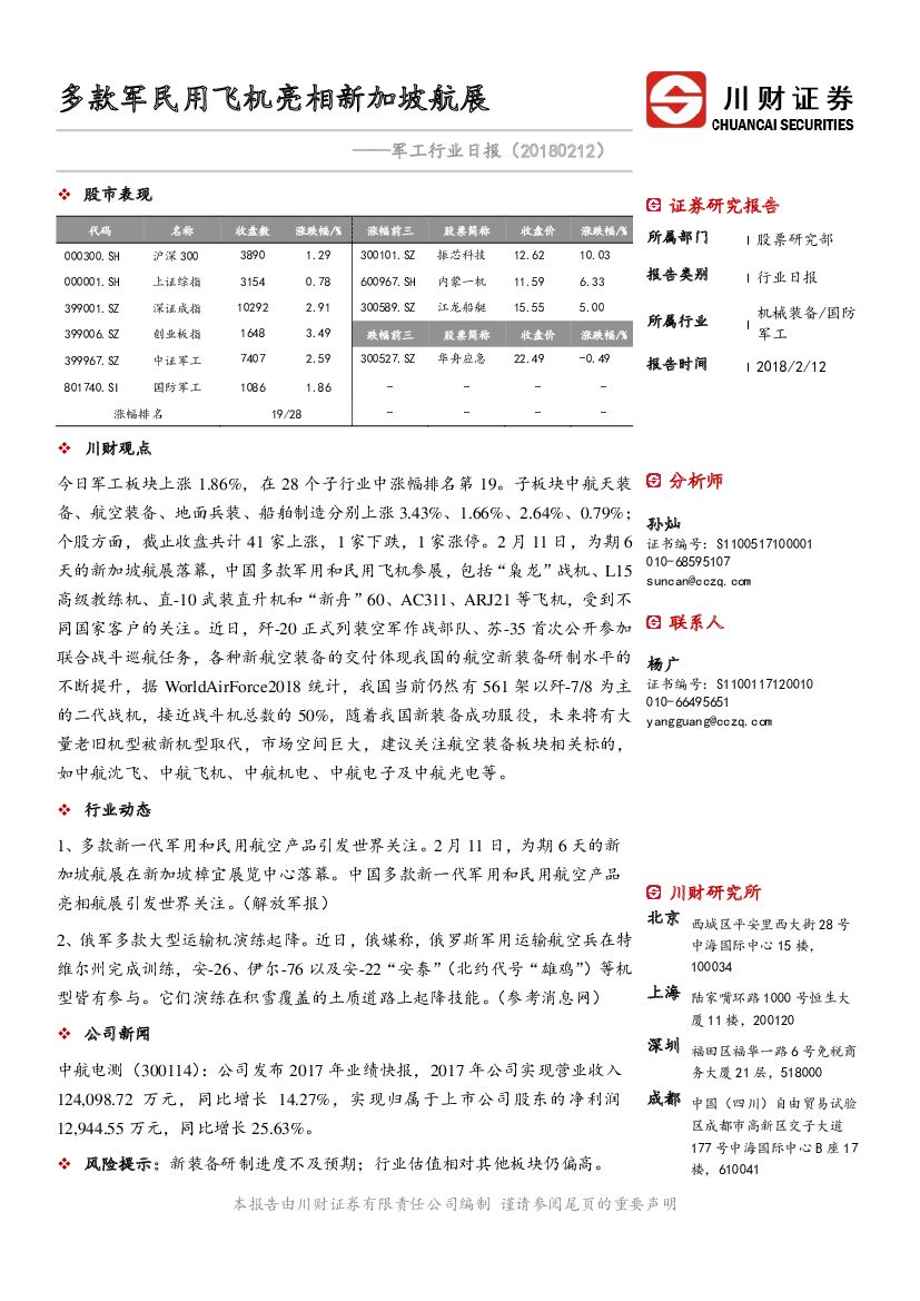 川财证券：军工行业日报：多款军民用飞机亮相新加坡航展