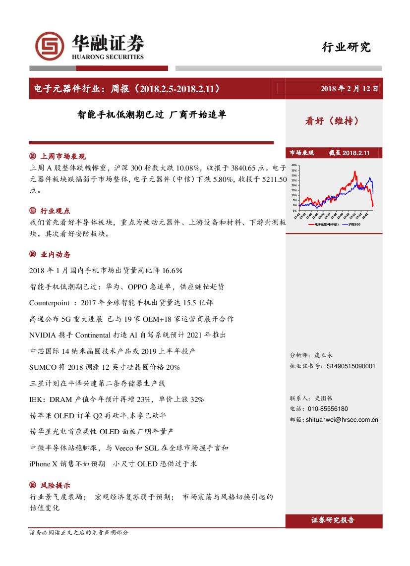 华融证券：电子元器件行业周报：智能手机低潮期已过 厂商开始追单