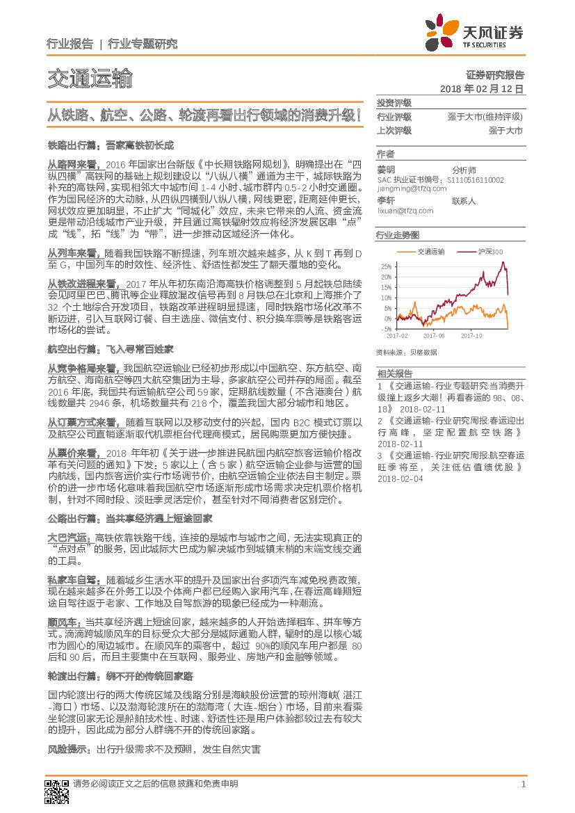 天风证券：交通运输行业专题研究：从铁路、航空、公路、轮渡再看出行领域的消费升级！