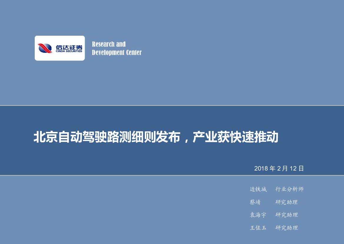 信达证券：计算机行业2018年第7周周报：北京自动驾驶路测细则发布，产业获快速推动