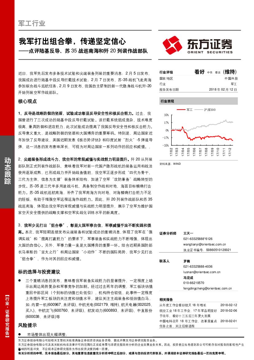 东方证券：点评陆基反导、苏35战巡南海和歼20 列装作战部队：我军打出组合拳，传递坚定信心