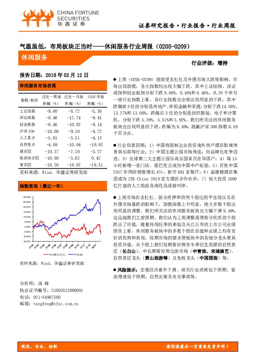 华鑫证券：休闲服务行业周报：气温虽低，布局板块正当时