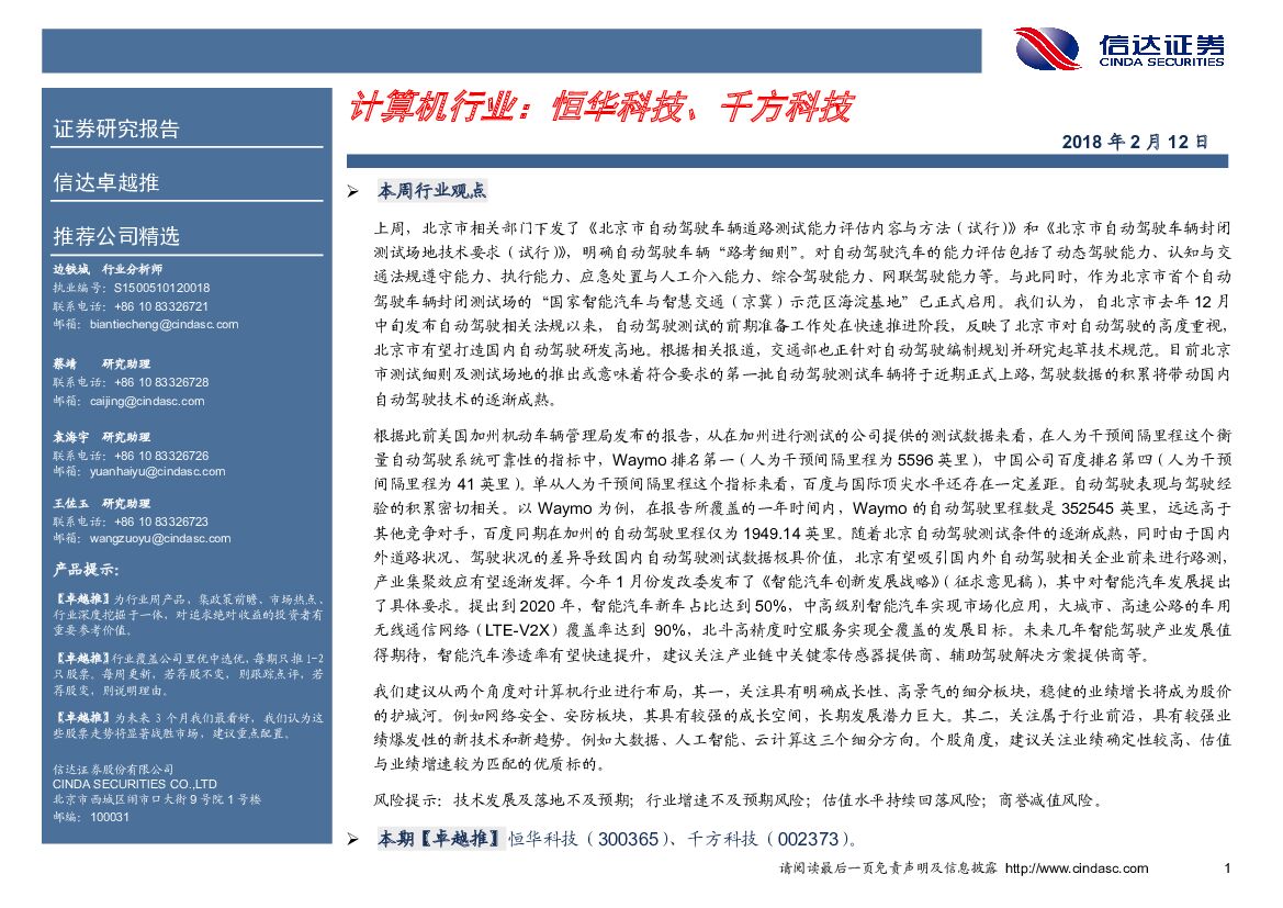 信达证券：计算机行业：恒华科技、千方科技