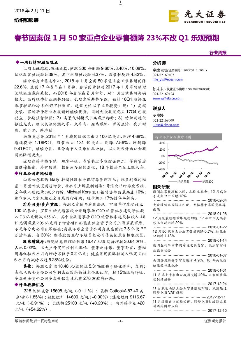 光大证券：纺织和服装行业周报：春节因素促1月50家重点企业零售额降23%不改Q1乐观预期