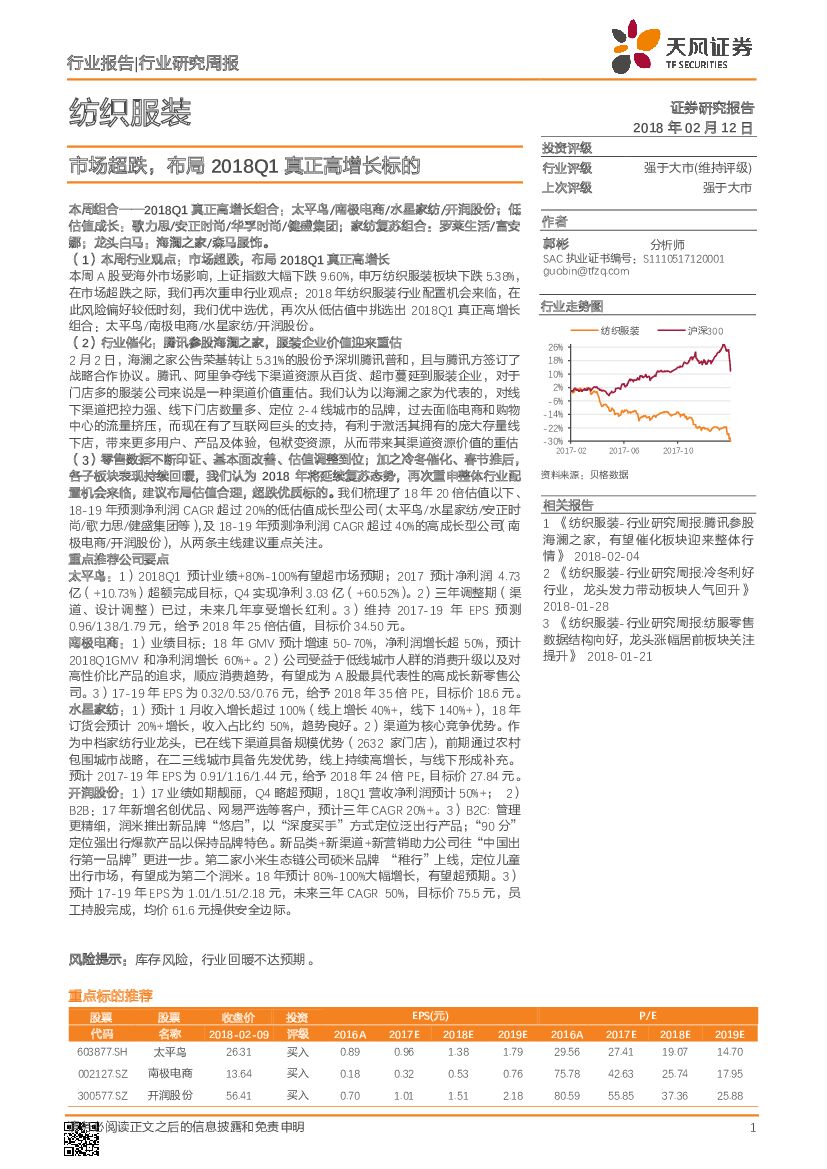 天风证券：纺织服装行业研究周报：市场超跌，布局2018Q1真正高增长标的