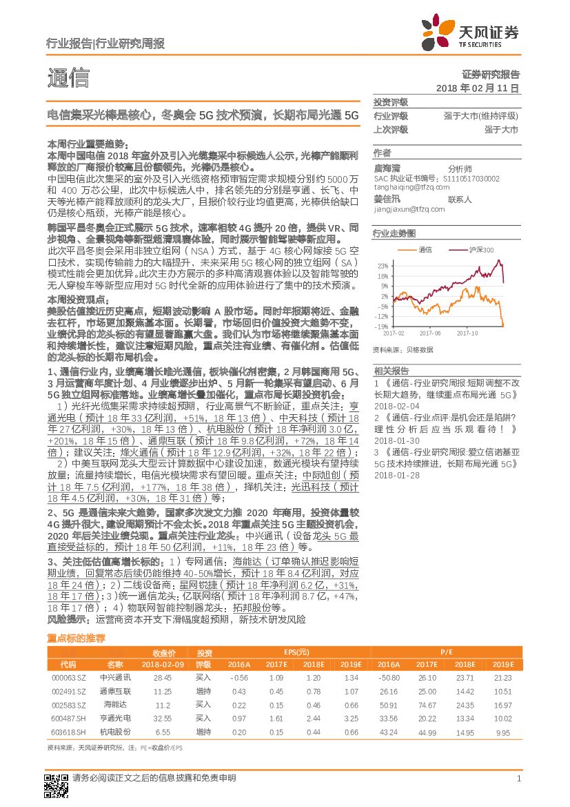 天风证券：通信行业研究周报：电信集采光棒是核心，冬奥会5G技术预演，长期布局光通5G