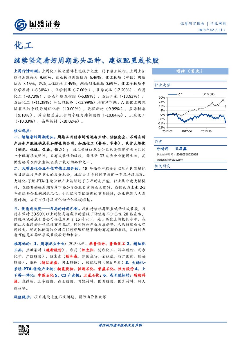国盛证券：化工行业周报：继续坚定看好周期龙头品种、建议配置成长股