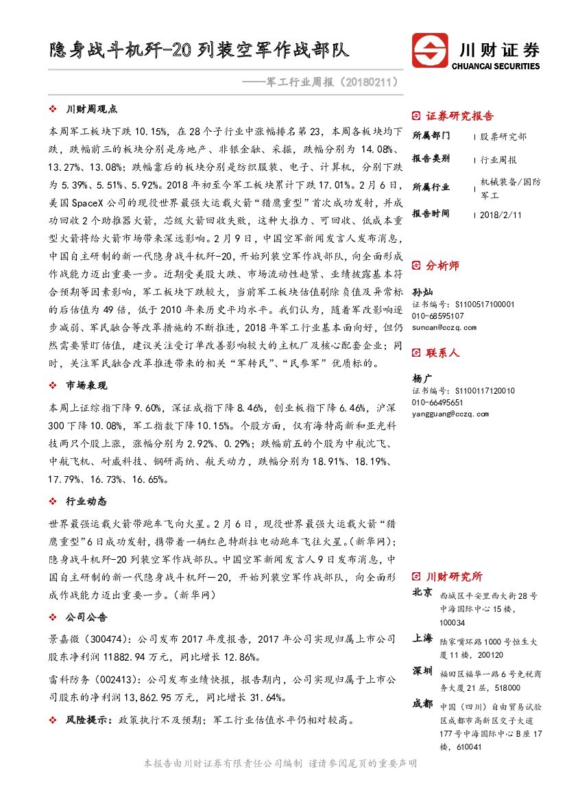 川财证券：军工行业周报：隐身战斗机歼-20列装空军作战部队