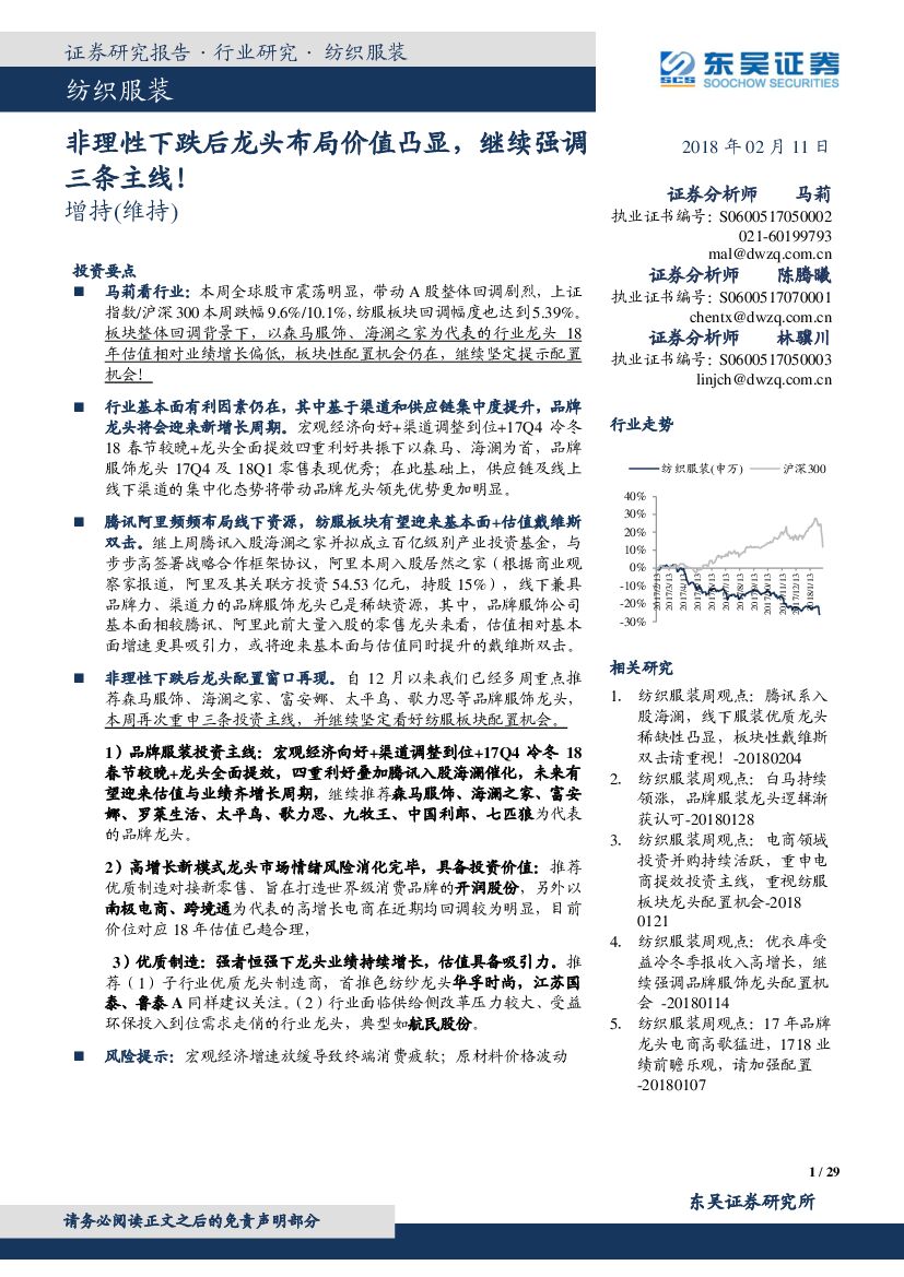 东吴证券：纺织服装：非理性下跌后龙头布局价值凸显，继续强调三条主线！