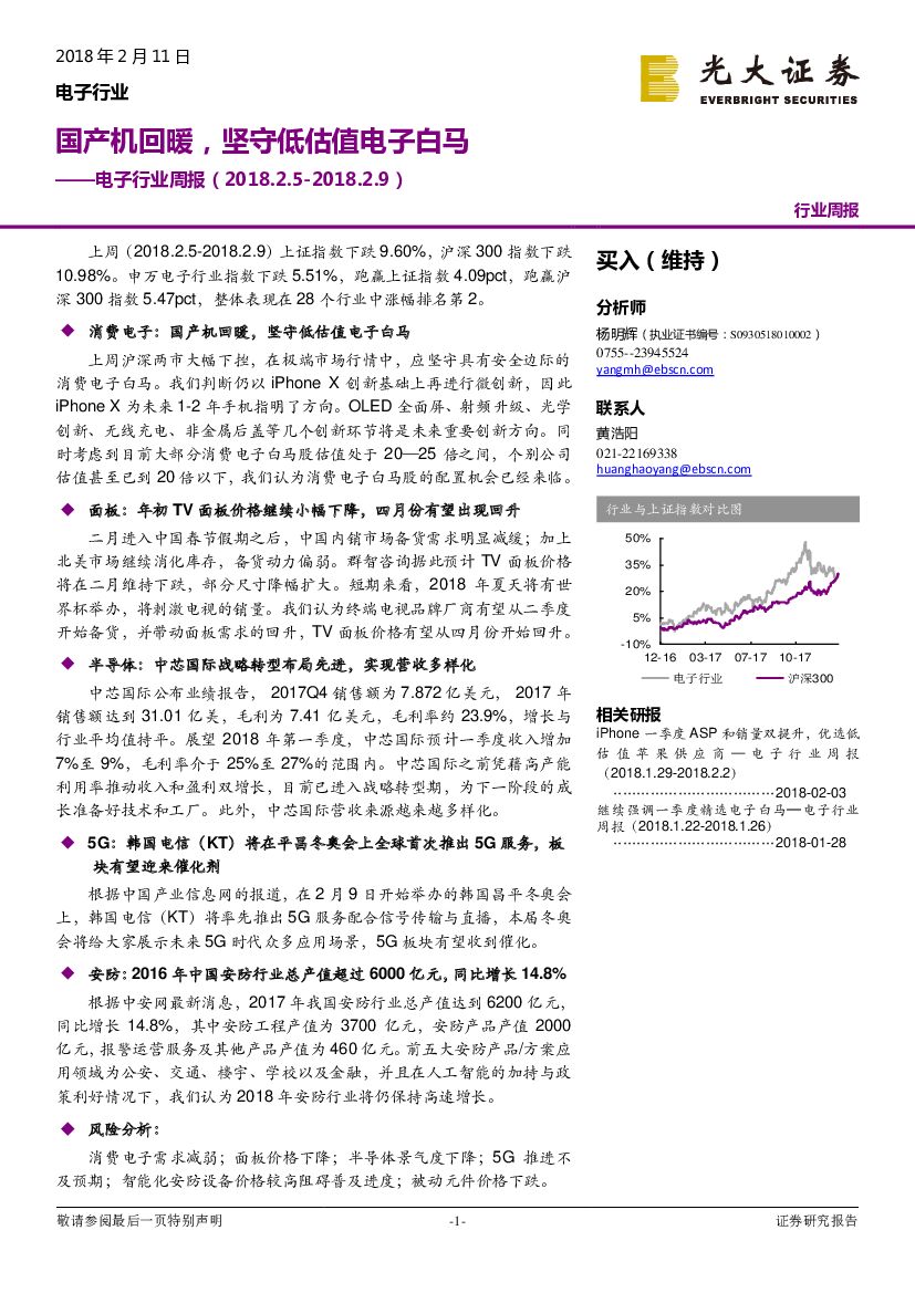 光大证券：电子行业周报：国产机回暖，坚守低估值电子白马