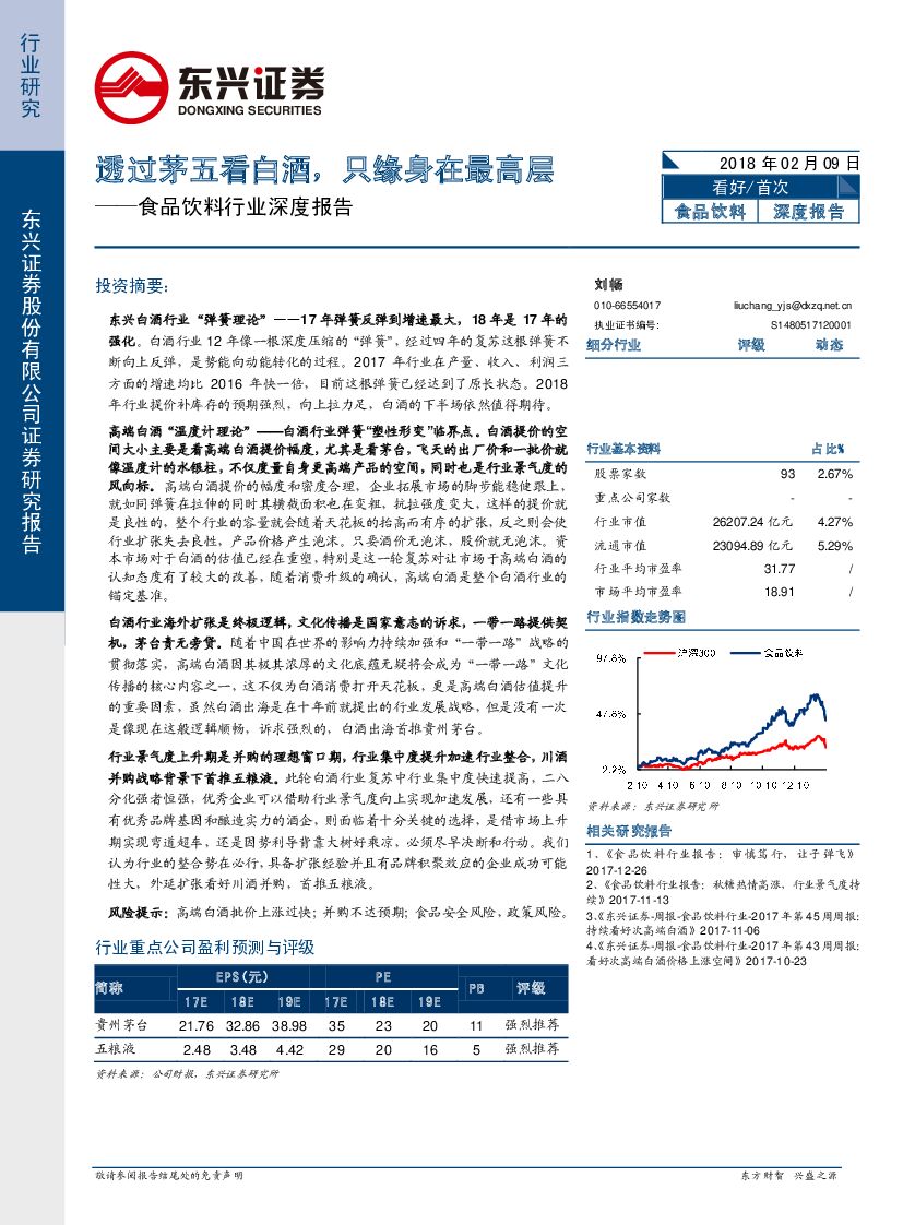 东兴证券：食品饮料行业深度报告：透过茅五看白酒，只缘身在最高层