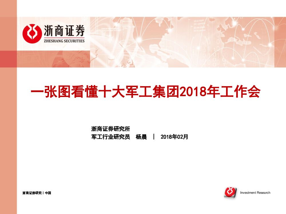 浙商证券：一张图看懂十大军工集团2018年工作会